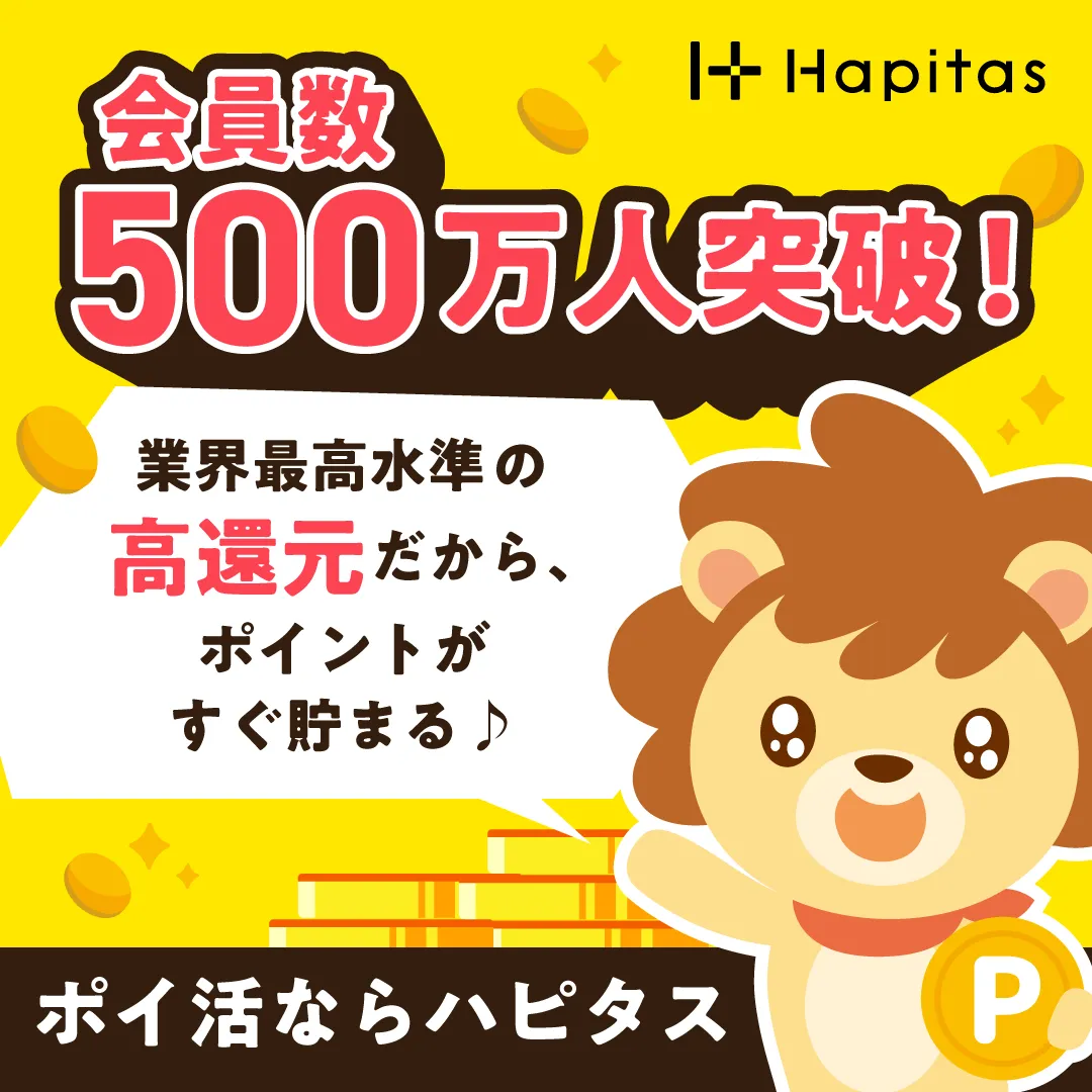【ハピタス完全攻略】知らないと損！ポイ活初心者が月3万円を稼ぐための全手順