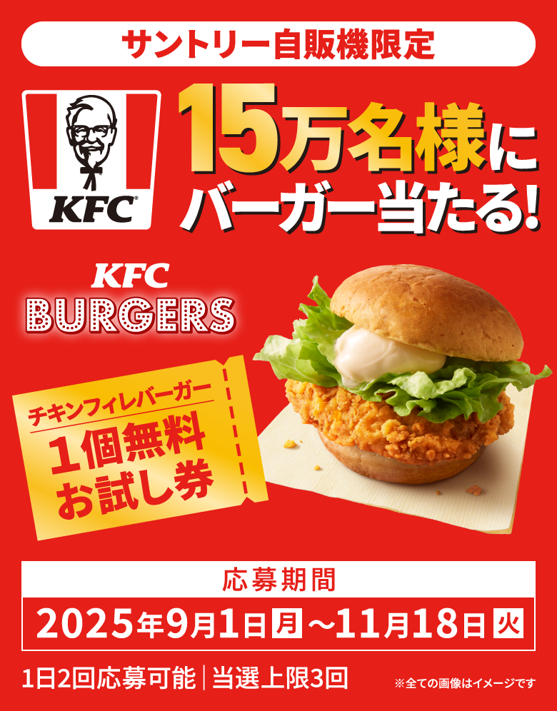 【裏ワザ公開】サントリー自販機×KFCキャンペーン完全攻略ガイド｜チキンフィレバーガーを無料で3個ゲットする戦術