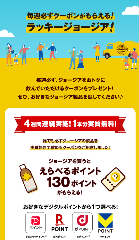 【ポイ活初心者必見】ジョージアを買って利益確定！？たった1枚のレシートで報酬を最大化する裏ワザ戦略をプロが徹底解説！
