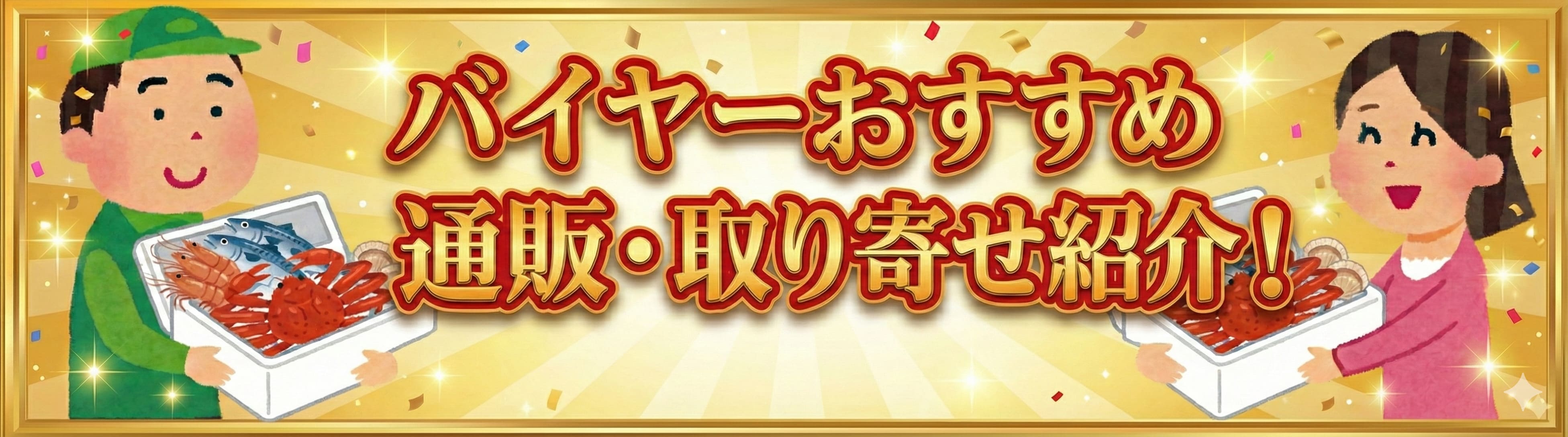 バイヤーおすすめ通販・取り寄せ紹介!
