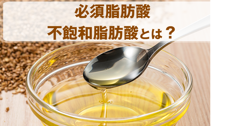 飽和脂肪酸とは何か　体への影響と不飽和脂肪酸との違いを食品バイヤーが解説