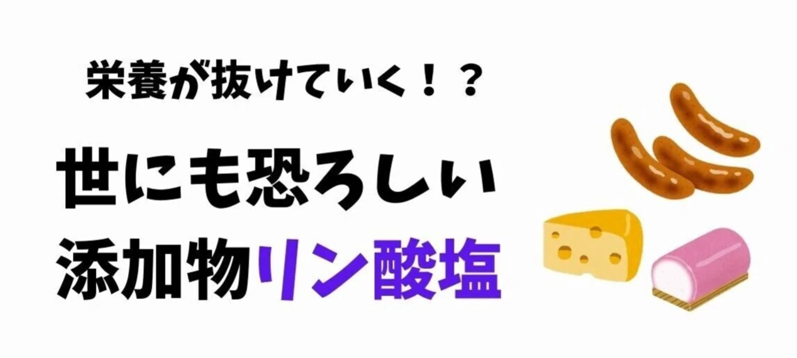 リン酸塩は危険？身体に悪い？違う！適量なら問題なし！リン酸の違いも徹底解説！