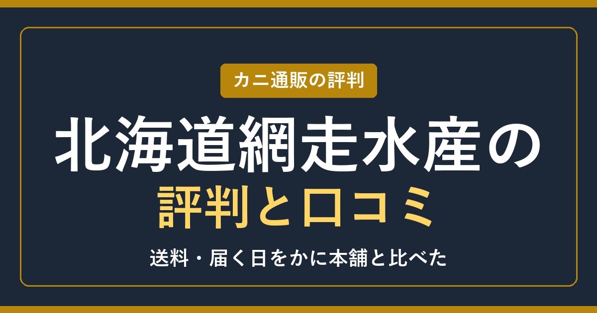 北海道網走水産の評判と口コミ 送料・届く日をかに本舗と比べた