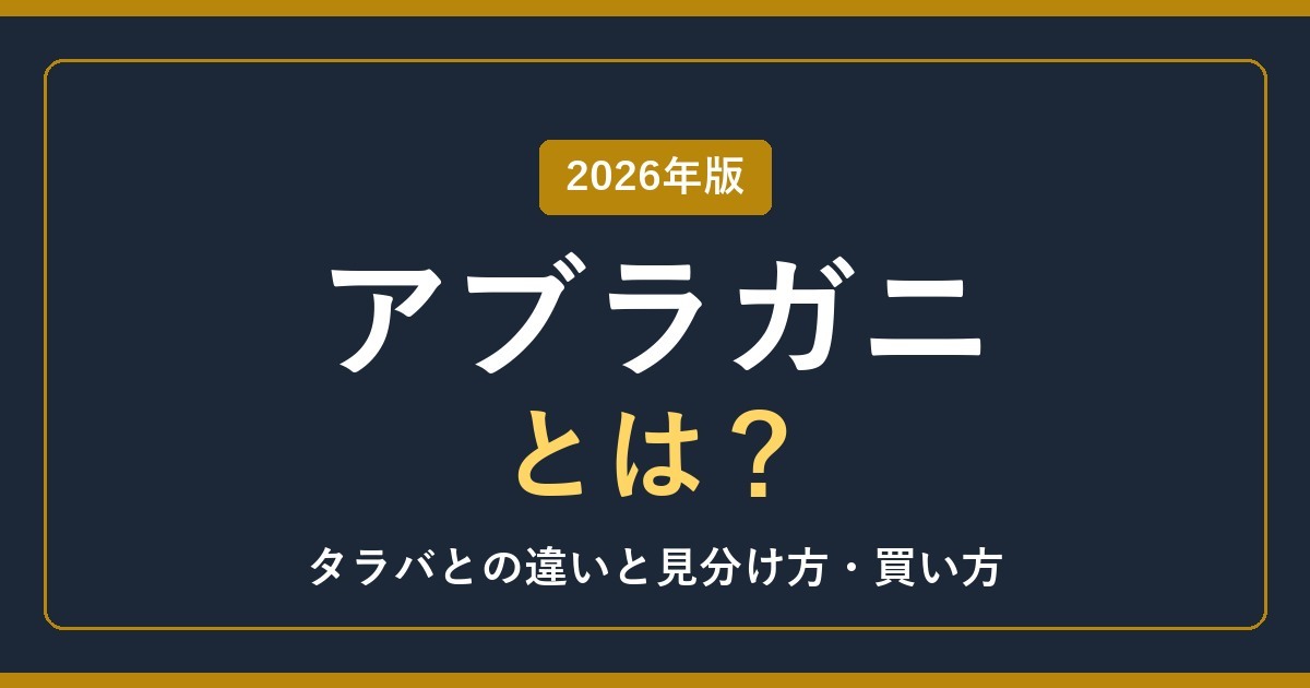 アブラガニとは？ 2026年版