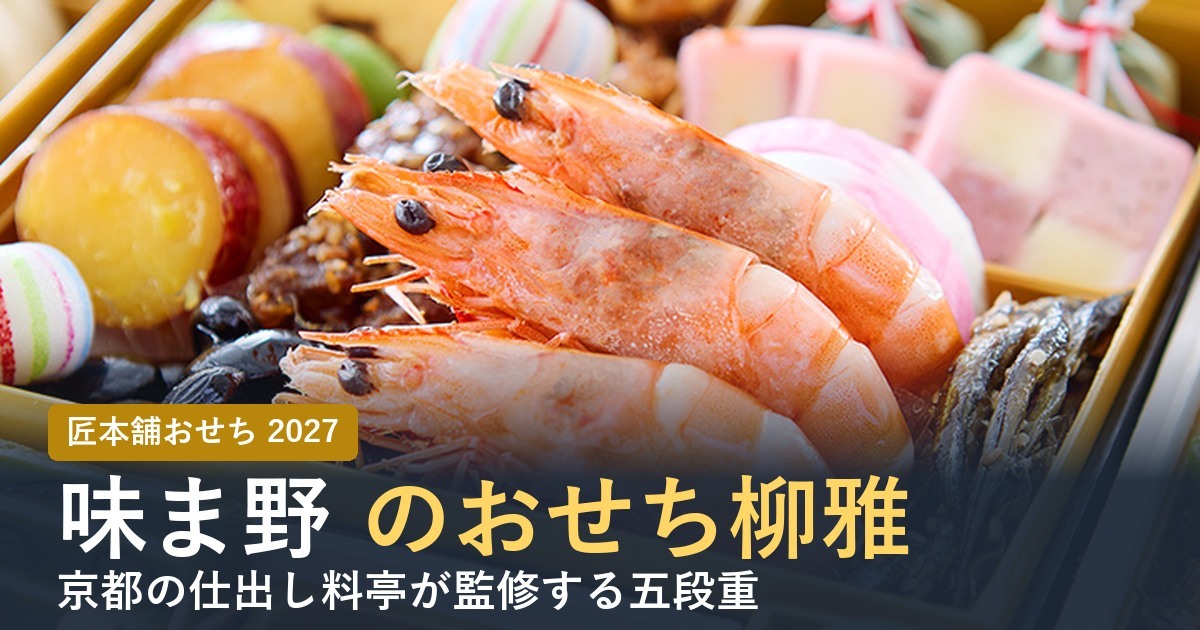 味ま野監修のおせち柳雅の有頭海老とさつま芋