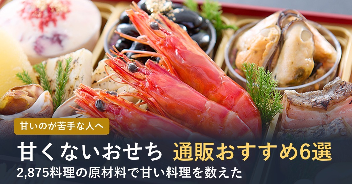 【2027年】甘くないおせち通販おすすめ6選！甘い料理が少ないのはどれ
