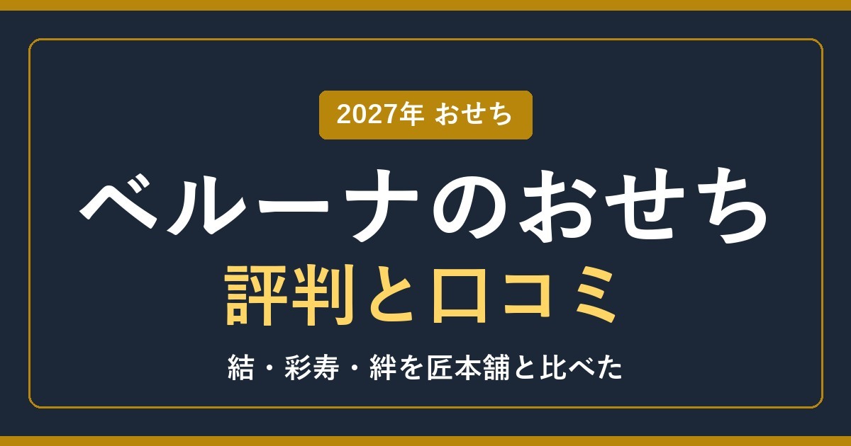 ベルーナのおせちの評判と匠本舗の比較