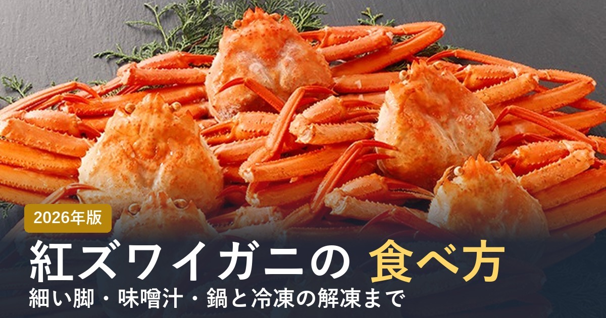 紅ズワイガニの食べ方【2026年】小さい脚・味噌汁・鍋と冷凍の解凍