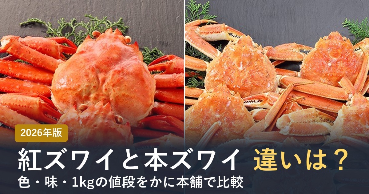 紅ズワイガニとズワイガニの違い【2026年】味・値段どっちがいい？