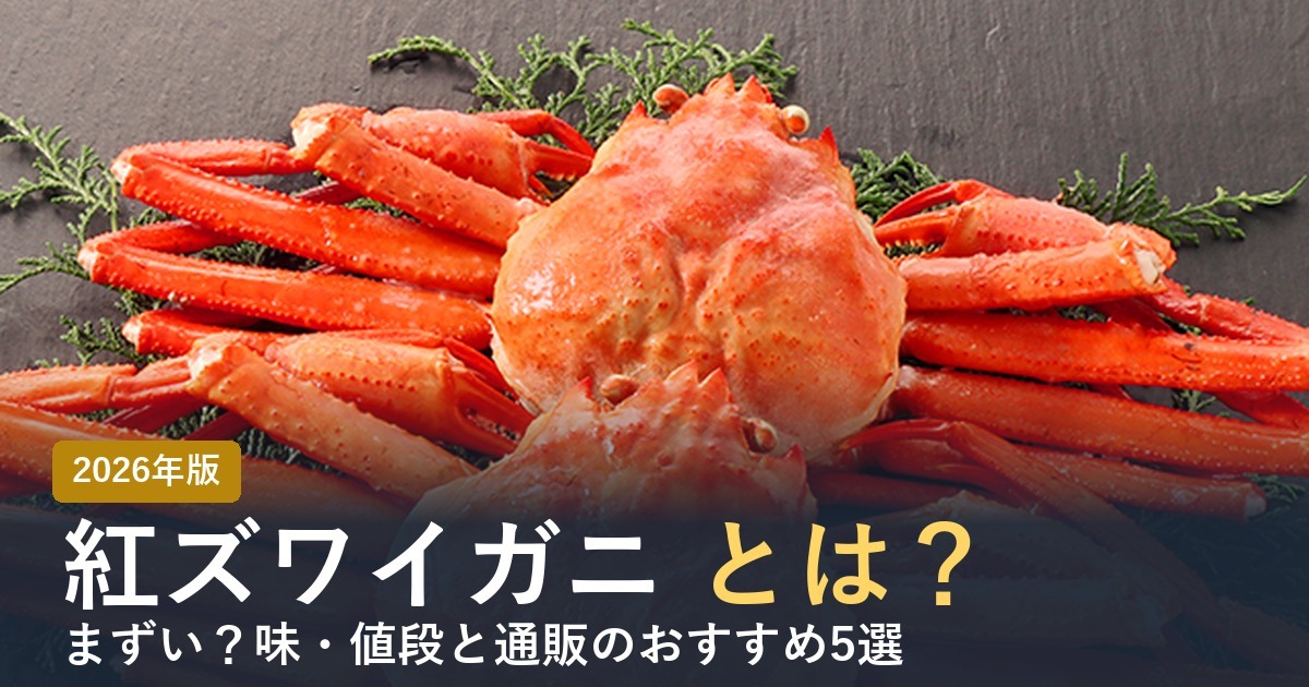 紅ズワイガニとは？ 2026年版