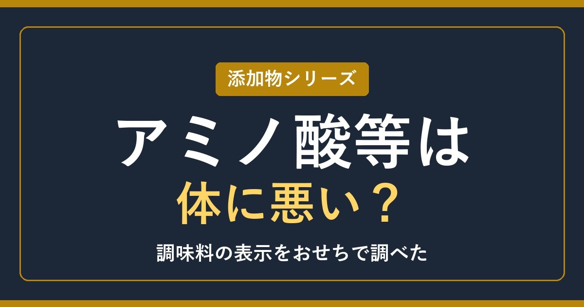 調味料（アミノ酸等）とは？危険性や体に悪いかを調べた【2027年】