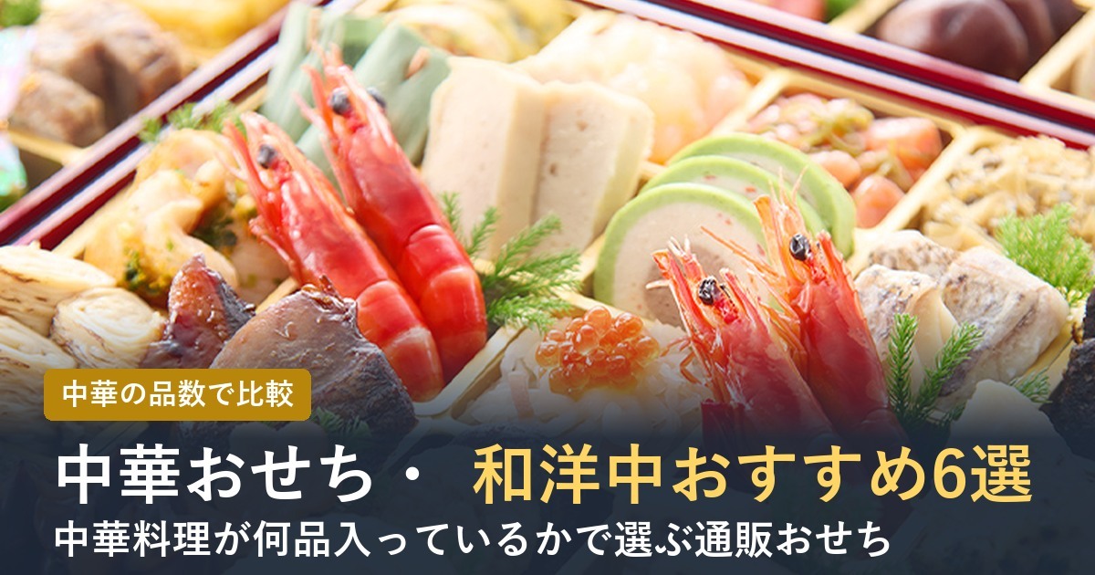 【2027年】中華おせち・和洋中おせち通販おすすめ6選！中華の品数で比べた