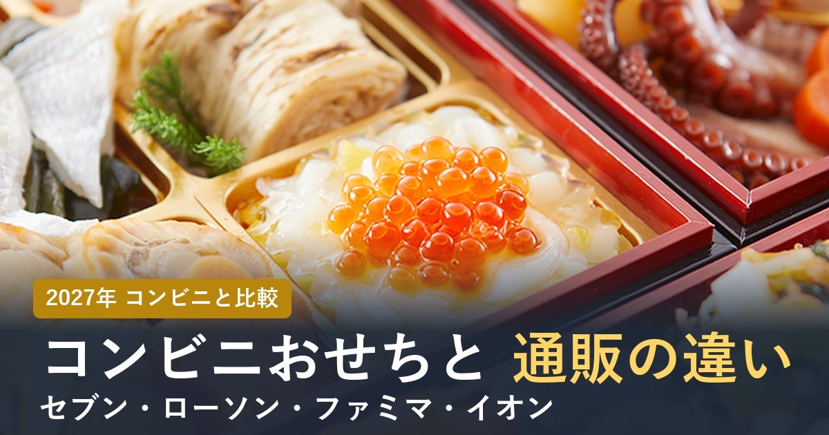 コンビニおせちと通販の違い