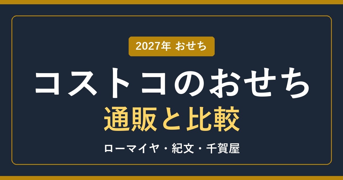 コストコのおせちと通販の比較
