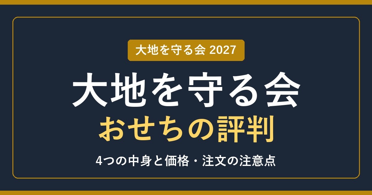 大地を守る会のおせちの評判