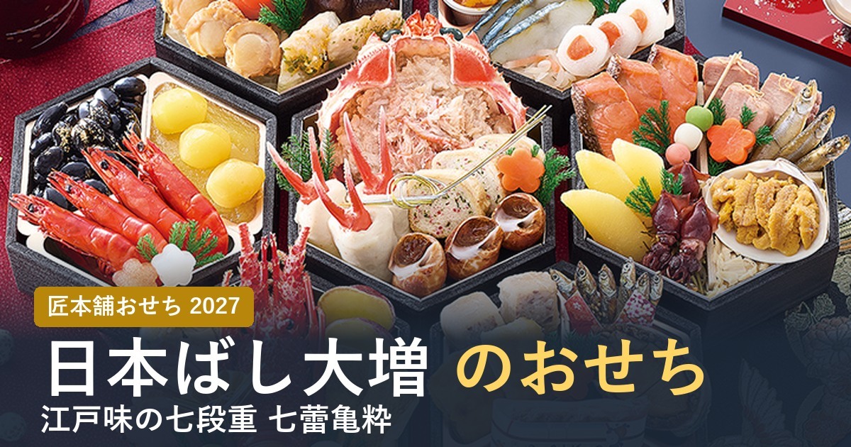 日本ばし大増監修のおせち七蕾亀粋の亀甲重
