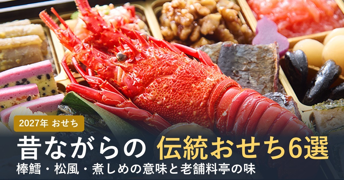 昔ながらの伝統おせち通販6選のアイキャッチ（京の料亭おせちのお重）