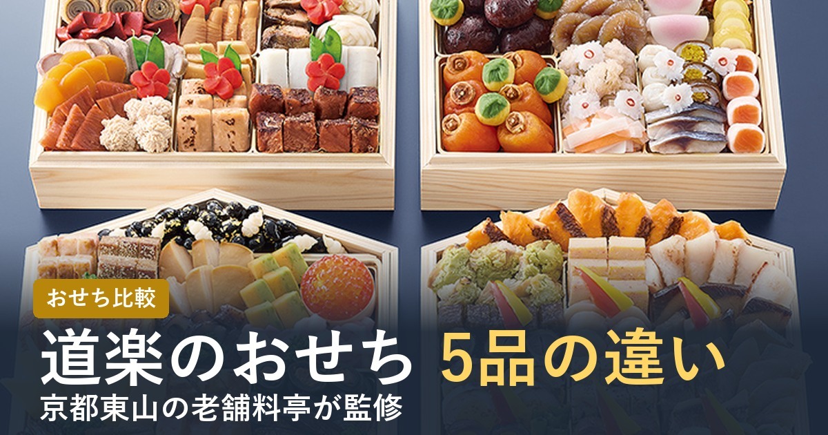 道楽のおせち5品の違い