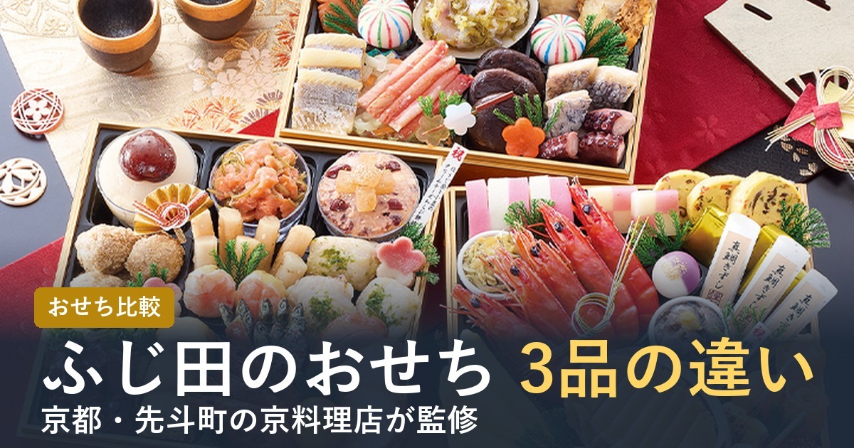 【2027年】ふじ田のおせちの違いは？華寿安・松寿安・福寿安の3品を比較