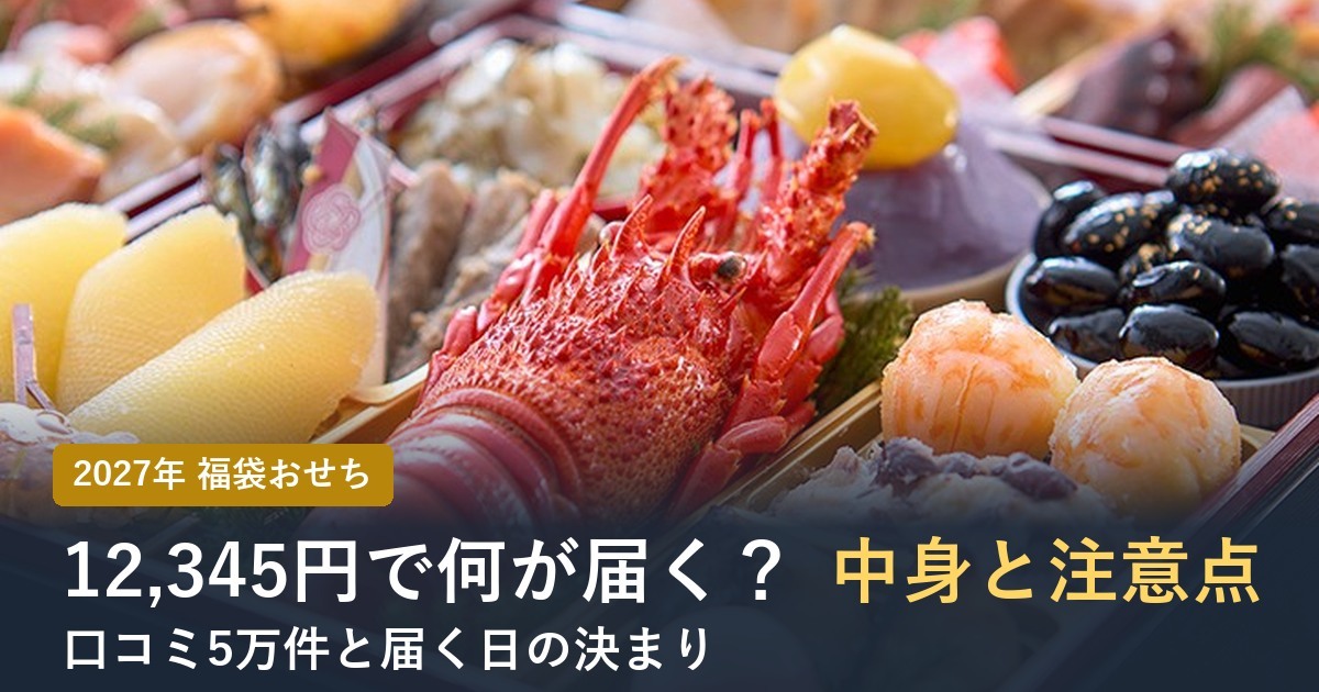 福袋おせちは買い？12,345円で何が届くか中身と注意点【2027年】
