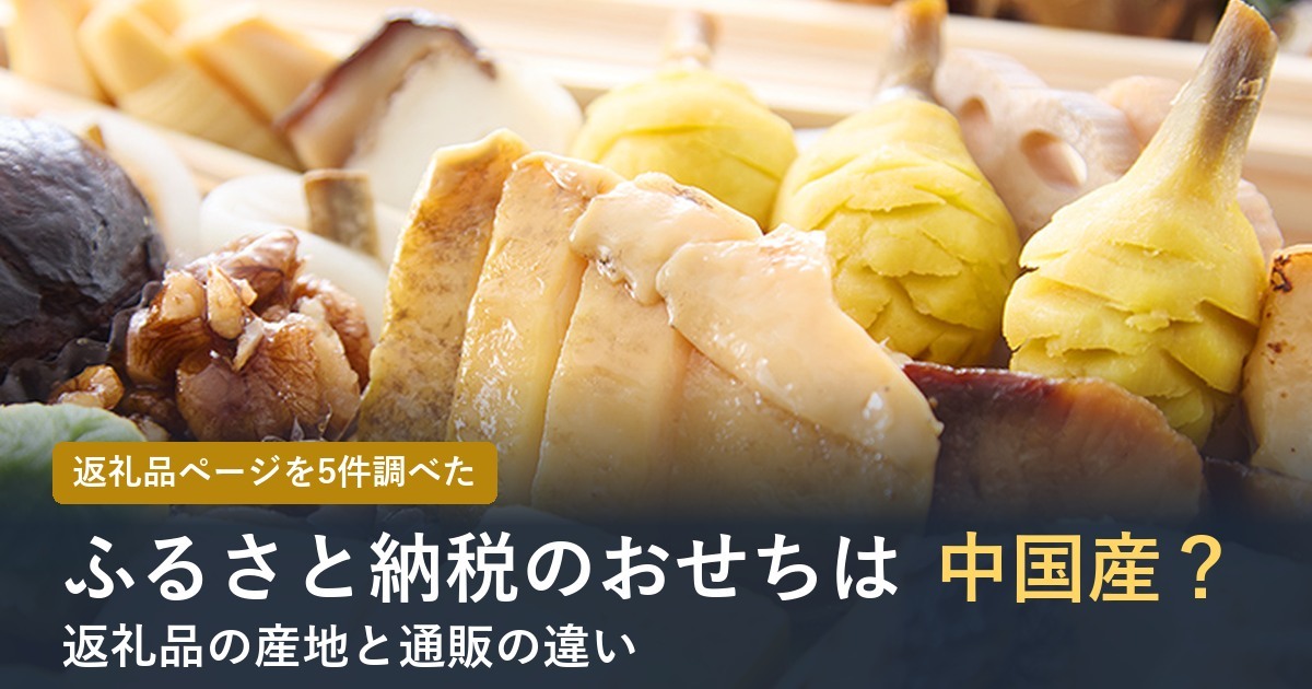 ふるさと納税のおせちは中国産？