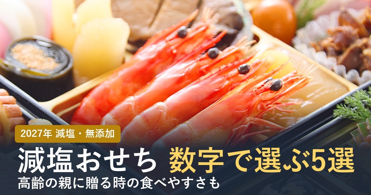 減塩・無添加おせち通販5選