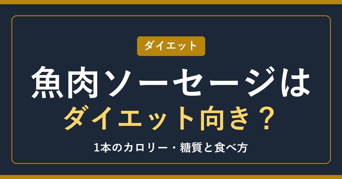 魚肉ソーセージはダイエットに向く？1本のカロリー・糖質と食べ方【2026年】