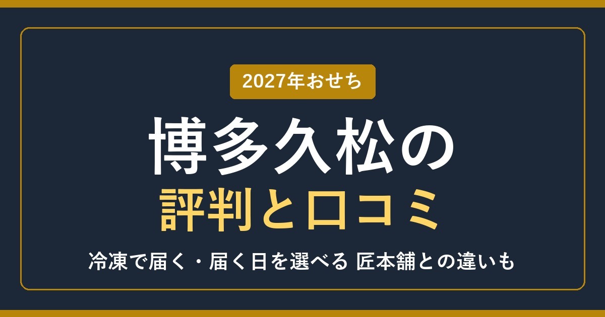 2027年 博多久松のおせちの評判と口コミ