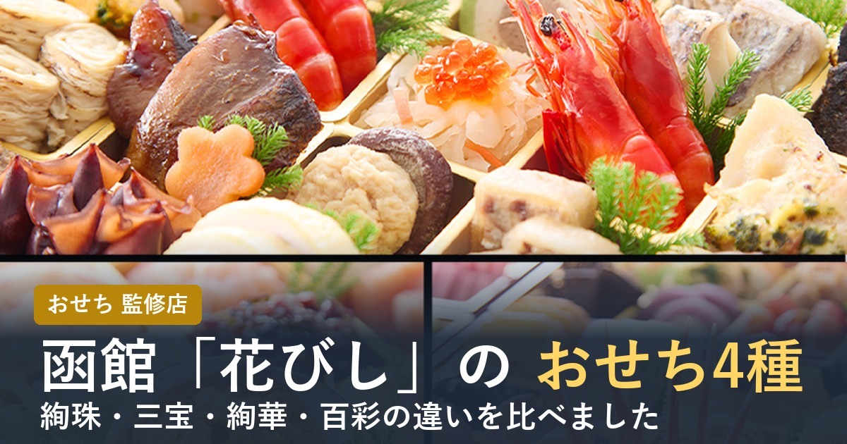 【2027年】函館「花びし」のおせちとは？監修4種の違いと口コミ