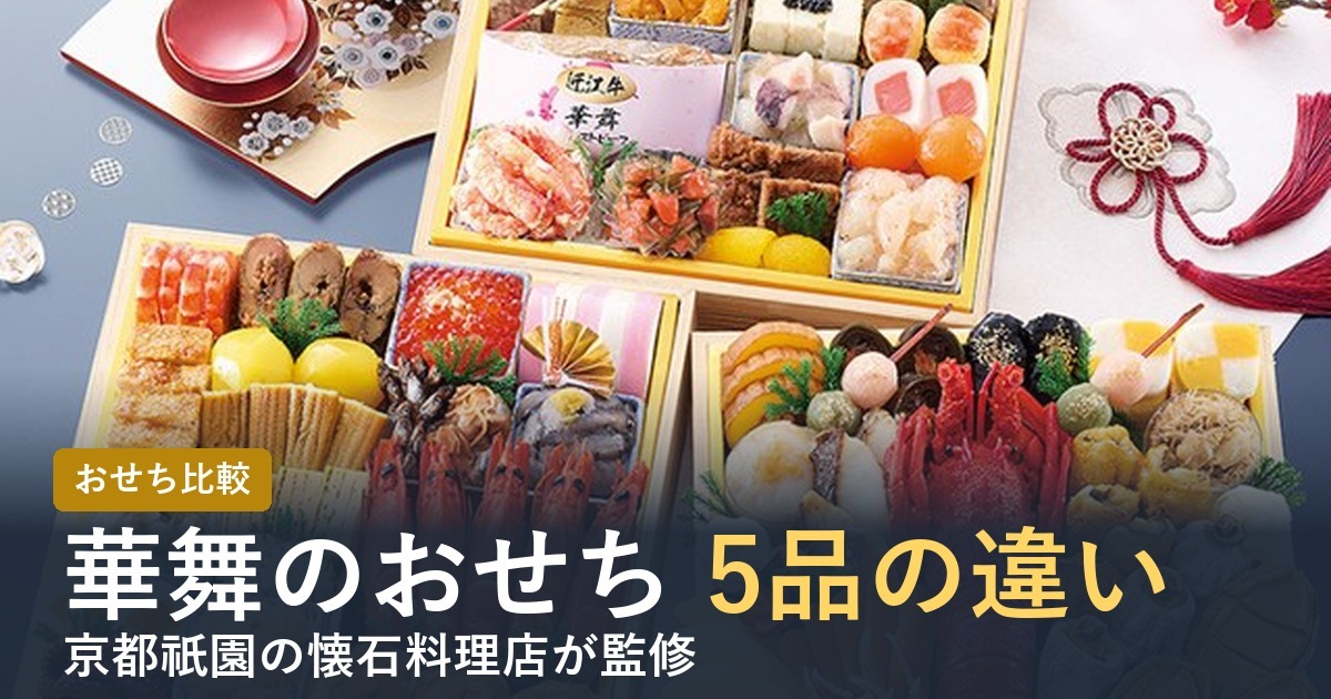 【2027年】京都祇園「華舞」のおせちとは？監修5品の違いと選び方