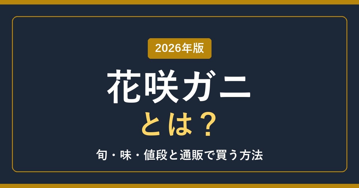 花咲ガニとは？ 2026年版