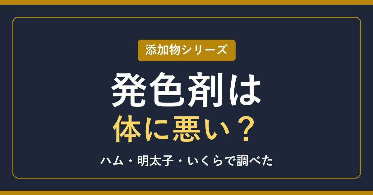 発色剤（亜硝酸Na）は体に悪い？