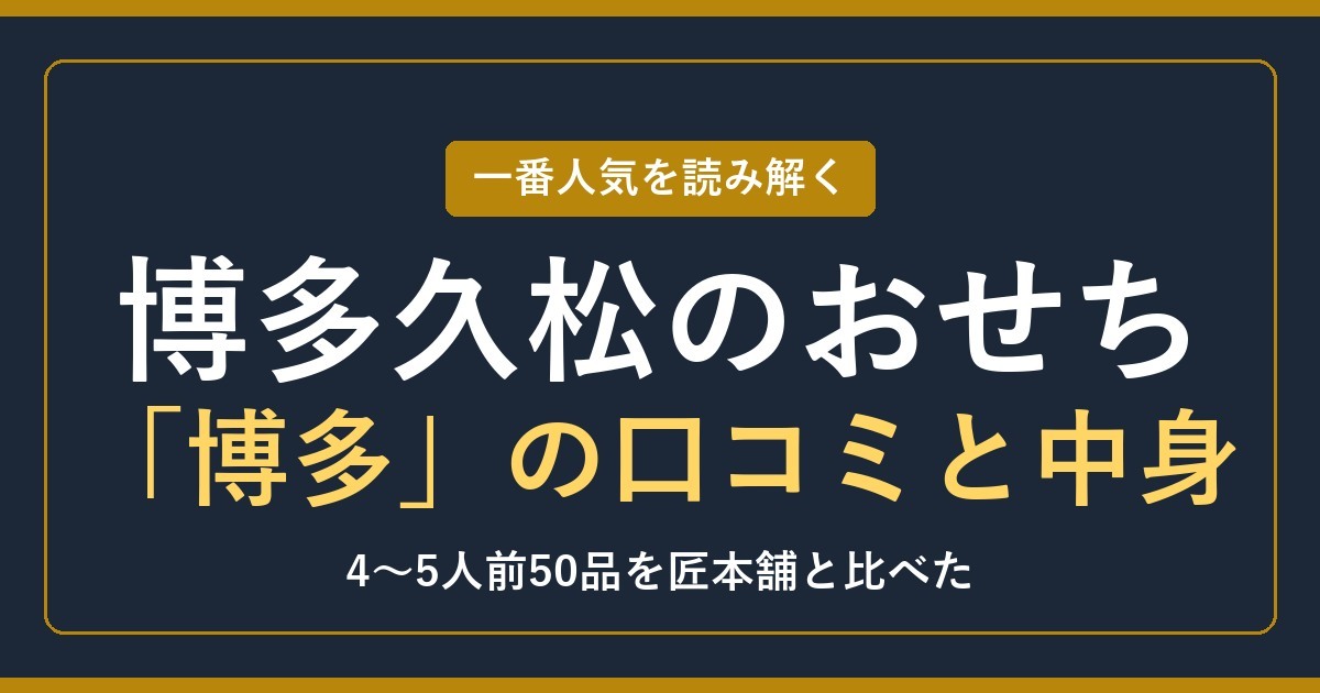博多久松のおせち「博多」の口コミと中身