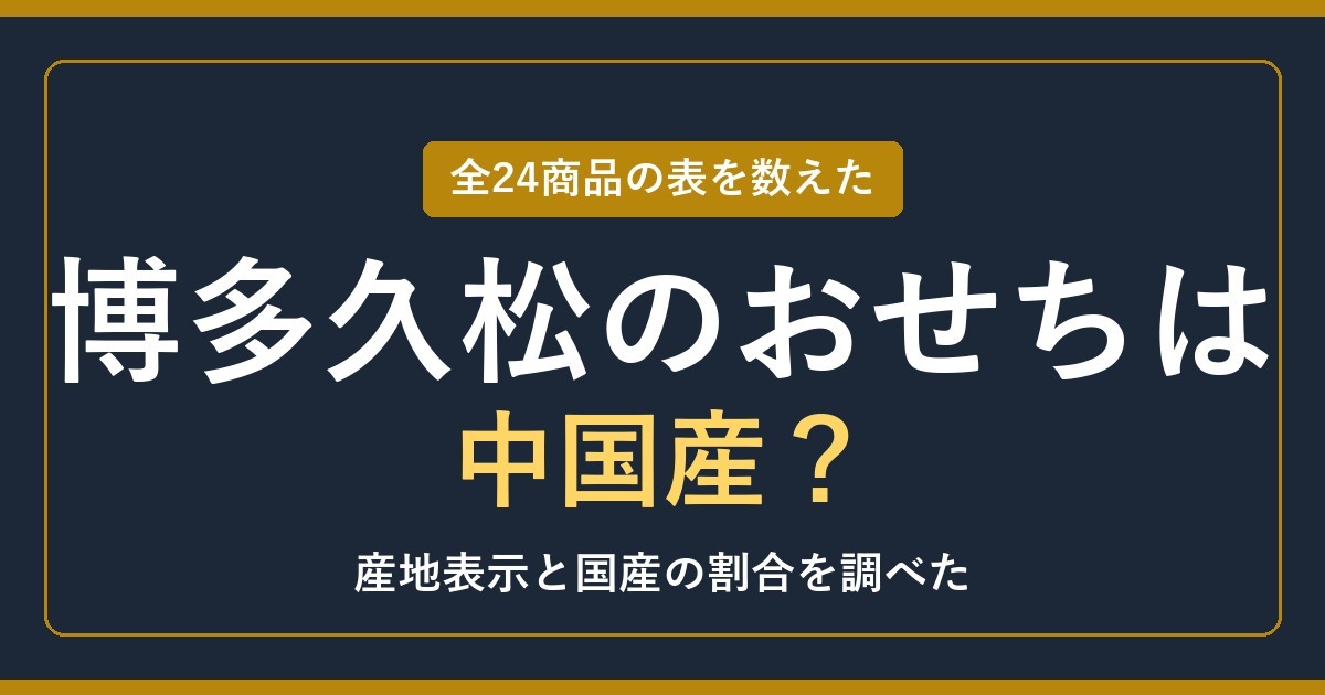 博多久松のおせちは中国産？