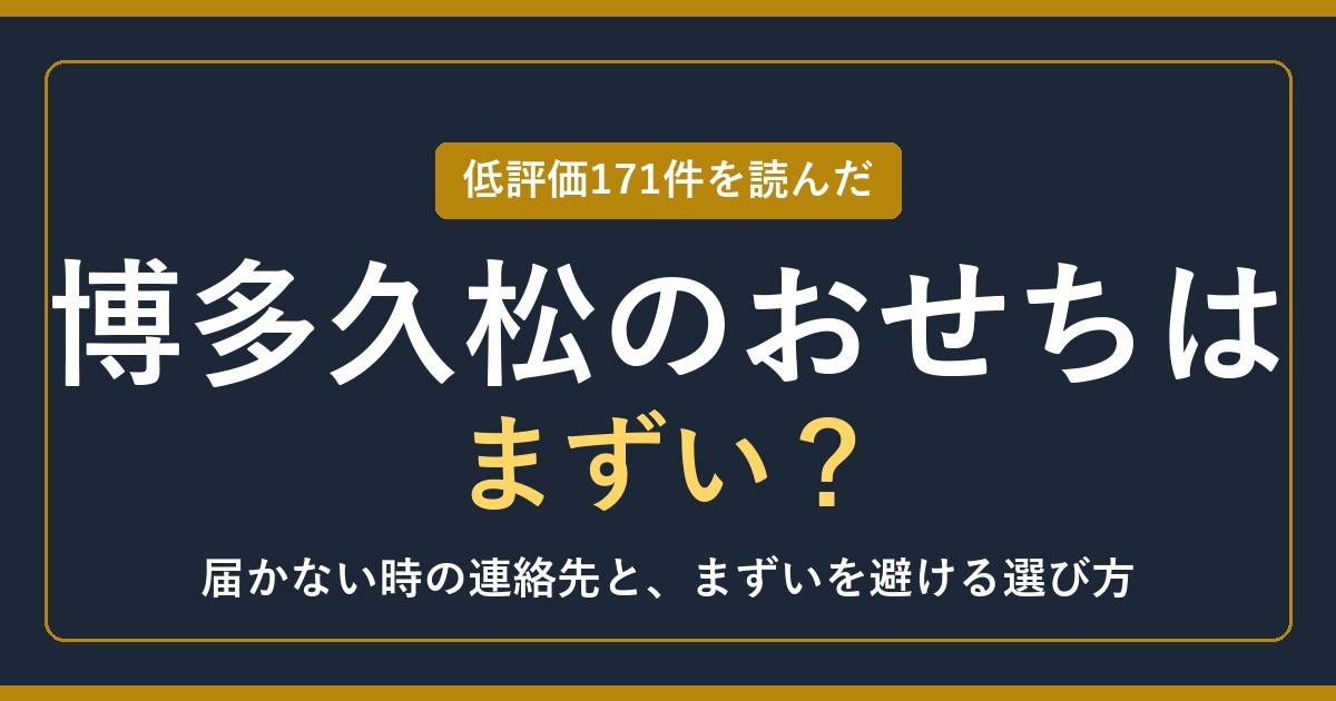 博多久松のおせちはまずい？