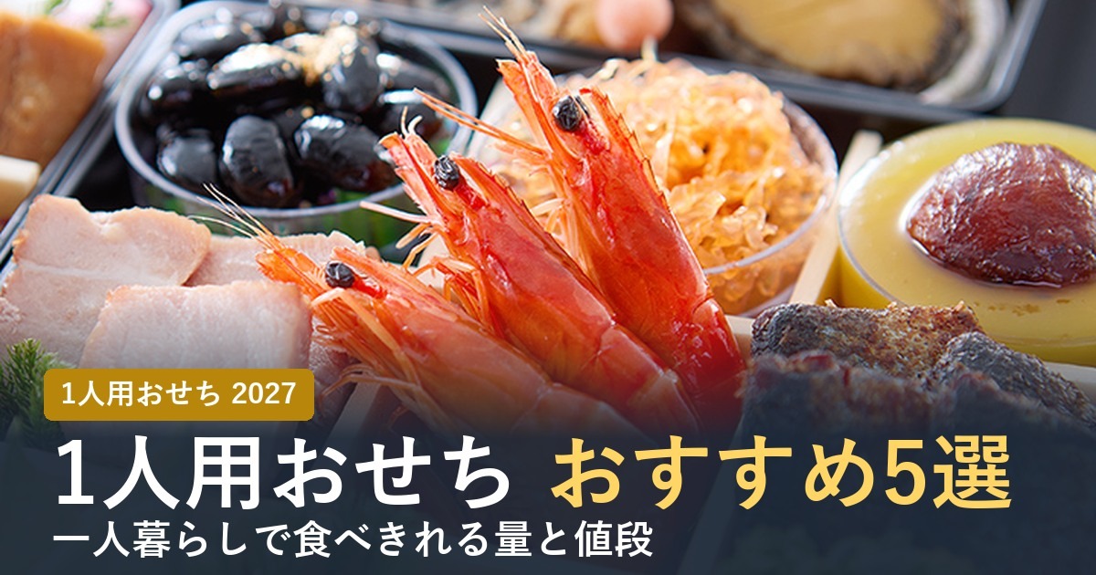 1人用おせち通販おすすめ5選