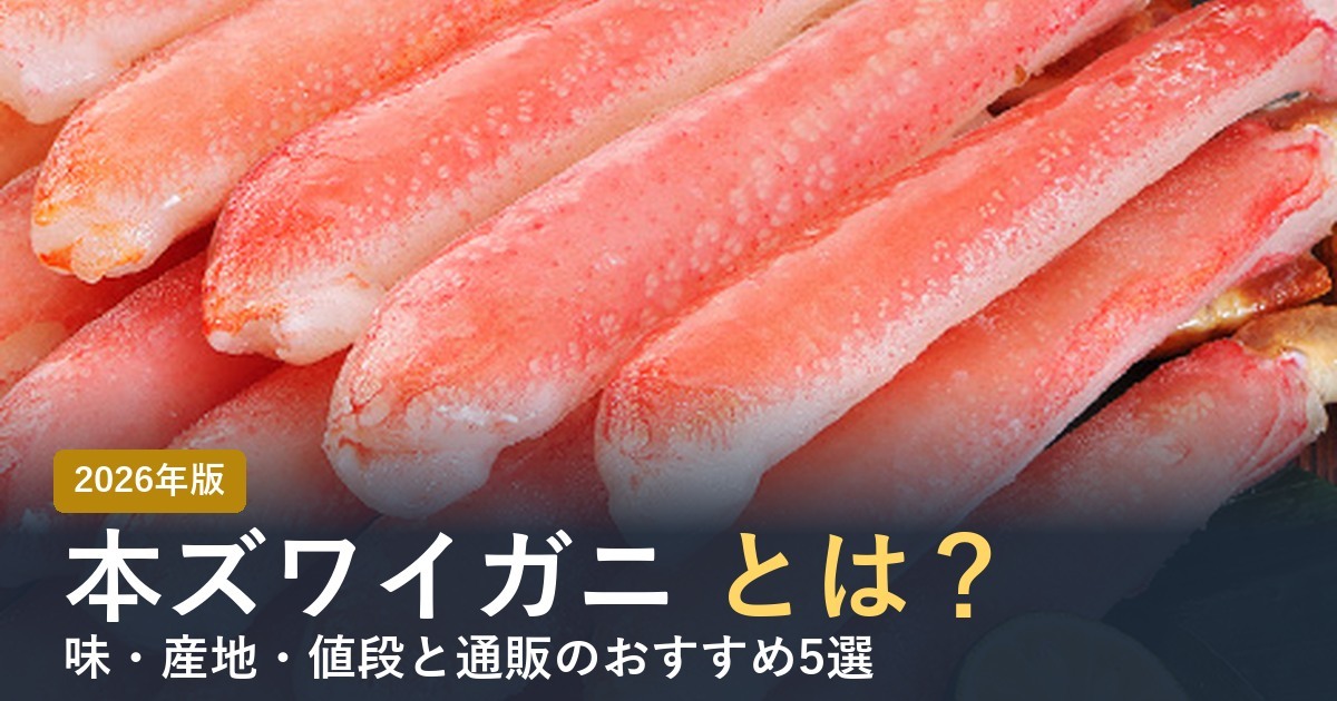 本ズワイガニとは？ 2026年版