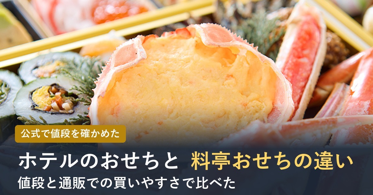 ホテルのおせちと料亭おせちの違い
