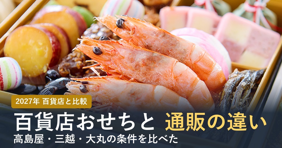 百貨店おせちと通販の違い