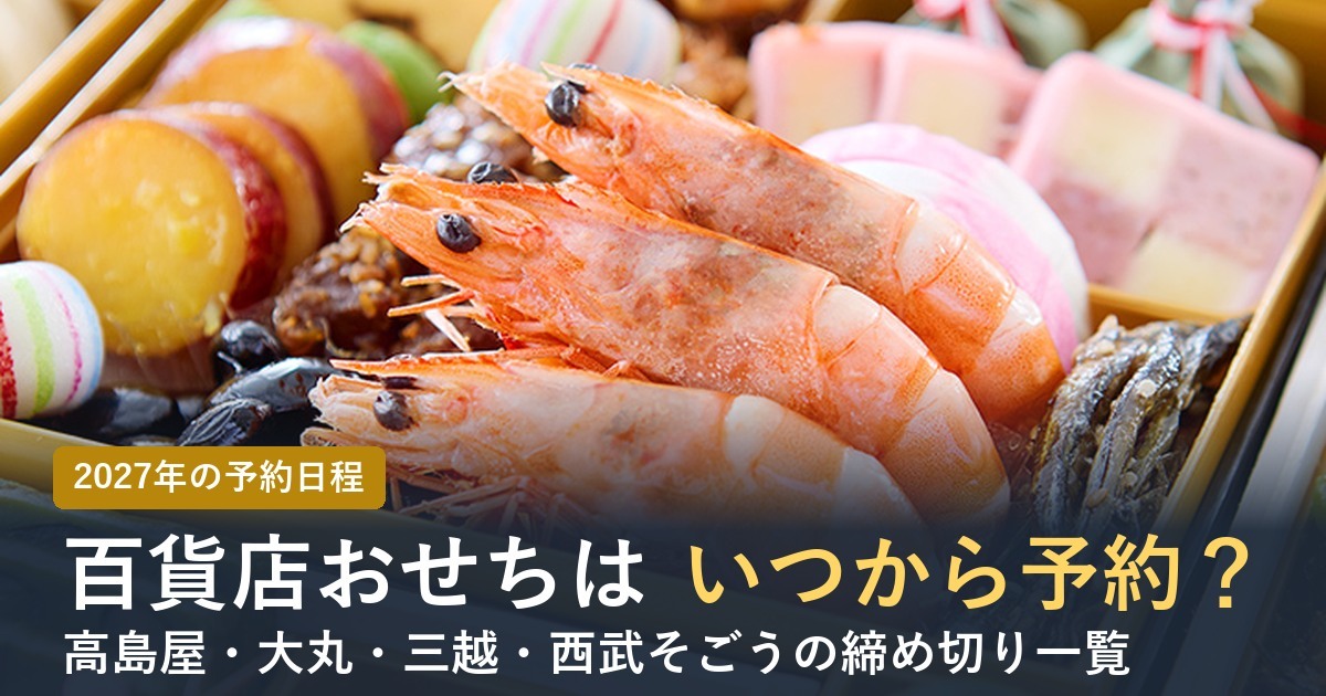 【2027年】百貨店おせちはいつから予約？高島屋・大丸・三越の締め切り一覧