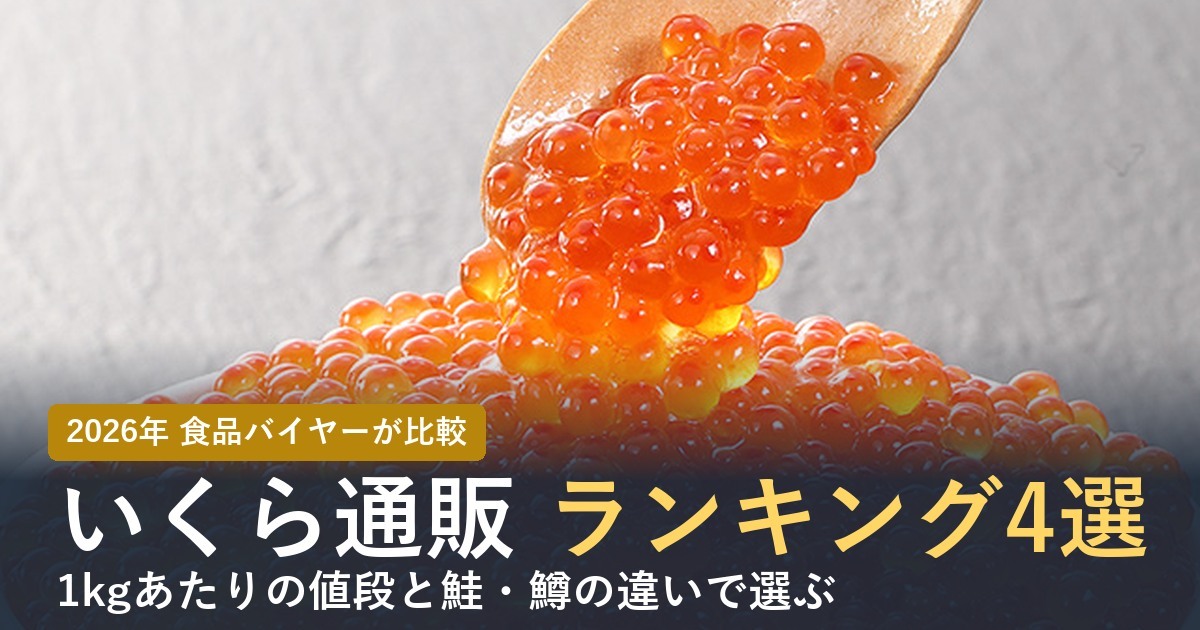 【2026年】いくら通販おすすめランキング4選！食品バイヤーが1kgあたりの値段と鮭・鱒の違いで比べた