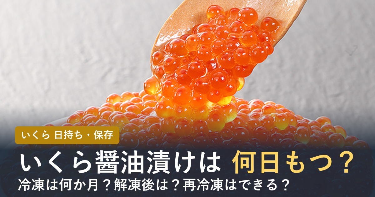 いくら醤油漬けの日持ち【2026年】冷凍は何か月・解凍後は何日？