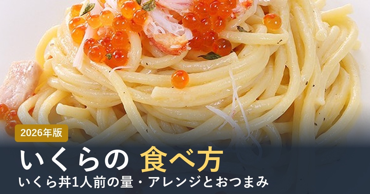 いくらの食べ方【2026年】いくら丼1人前の量・アレンジとおつまみ