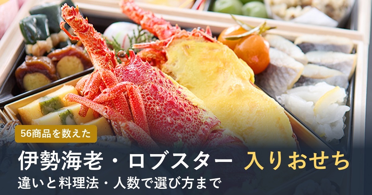【2027年】伊勢海老・ロブスター入りおせち通販おすすめ！違いと選び方