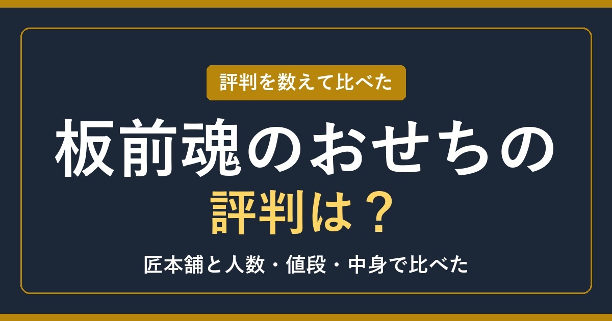 【2027年】板前魂のおせちの評判は？匠本舗と人数・値段・中身で比べた