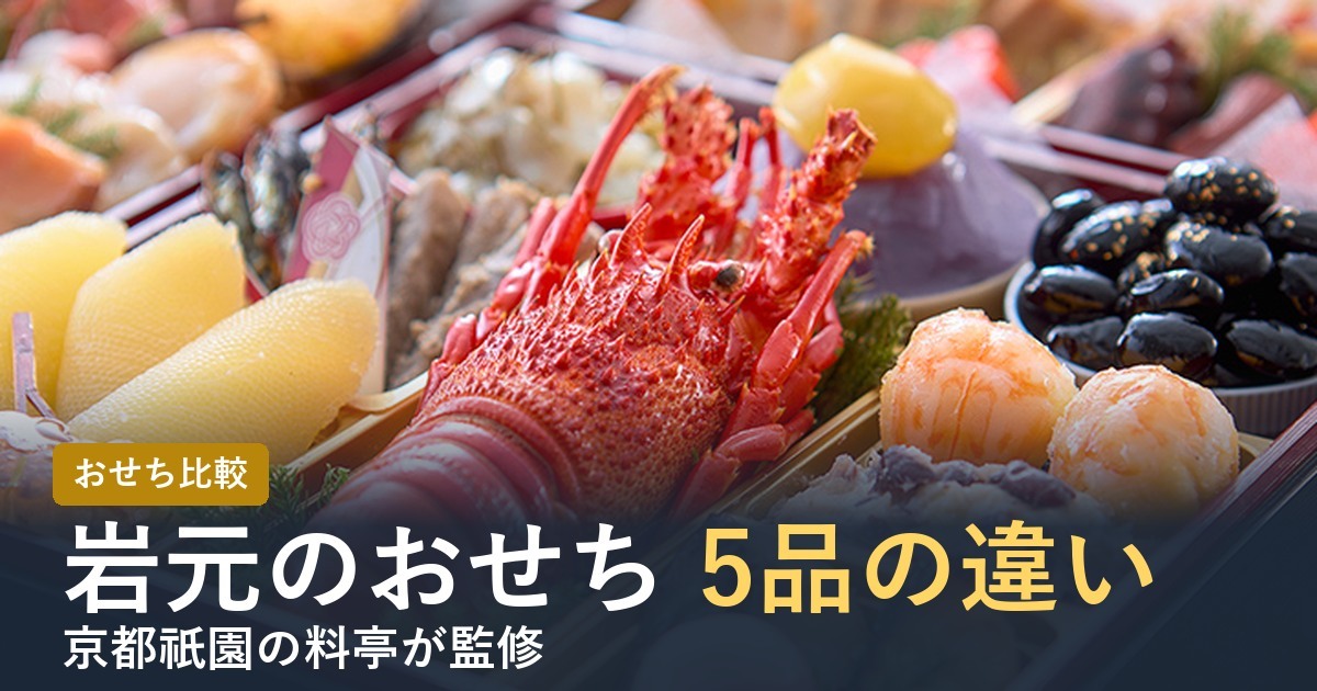 【2027年】岩元のおせちの違いは？匠・極・海宝箱・冠寿など5品を比較