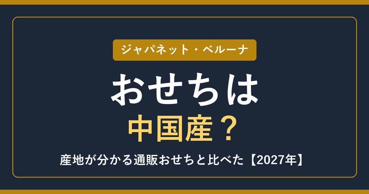ジャパネット・ベルーナのおせちは中国産？