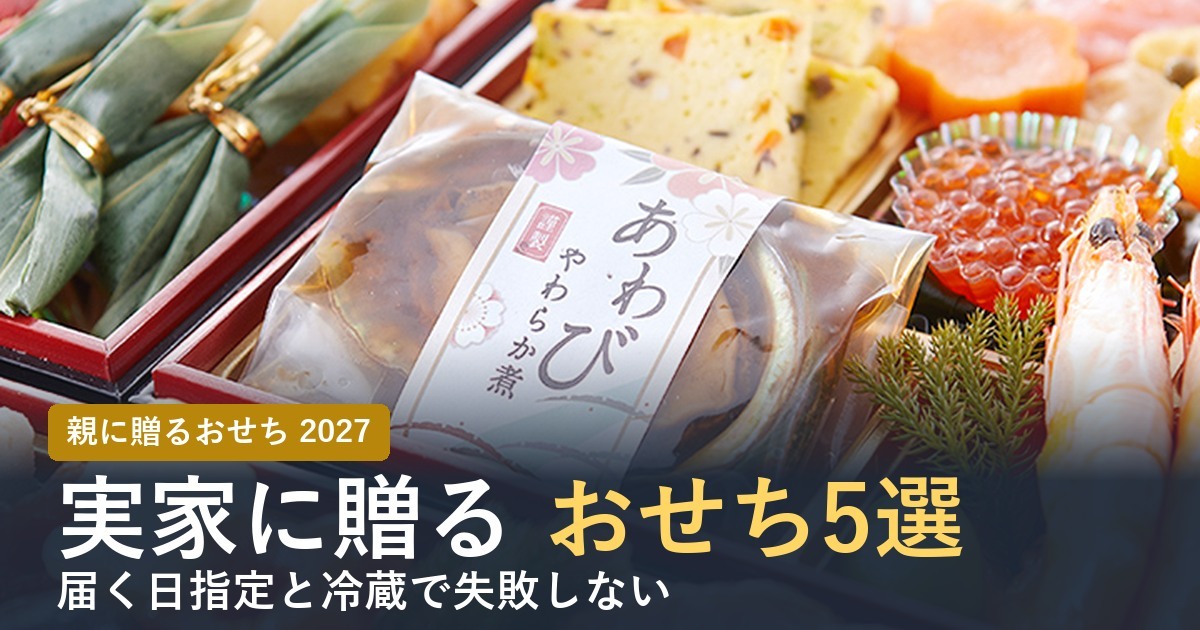 実家・親に贈るおせちおすすめ5選