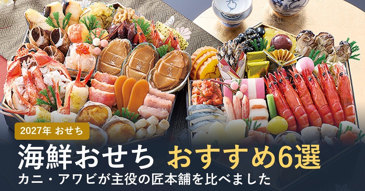 【2027年】海鮮おせちおすすめ6選！カニ・アワビが主役の匠本舗を比較