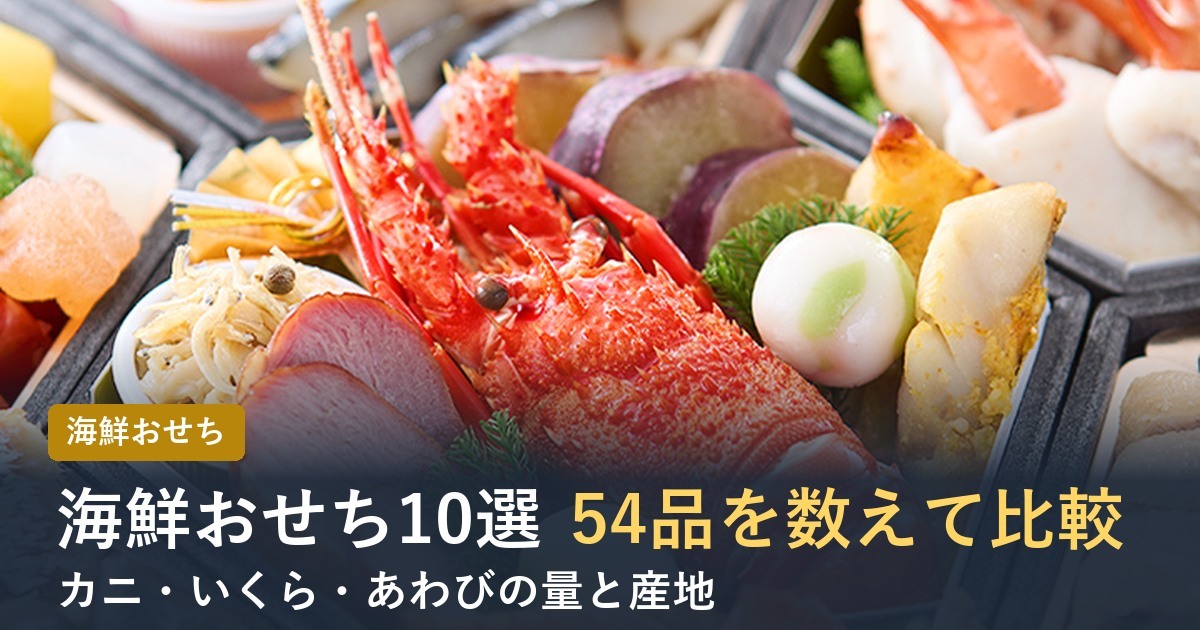 海鮮おせち10選 匠本舗54品を数えて比較
